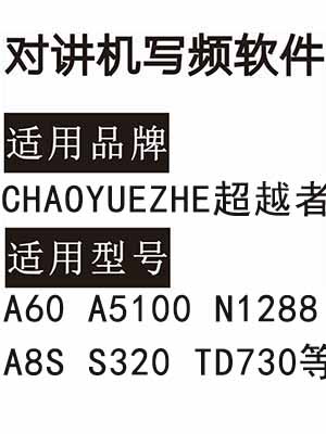 CHAOYUEZHE超越者A60 A5100 N1288 A8S S320 TD730无线对讲写频软件